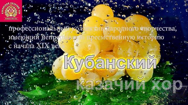 Кубанский Казачий хор - Провожала маты сына у солдаты ?