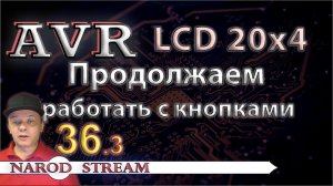 Программирование МК AVR. УРОК 36. Модуль LCD 16x2. Работаем с кнопками. Часть 3