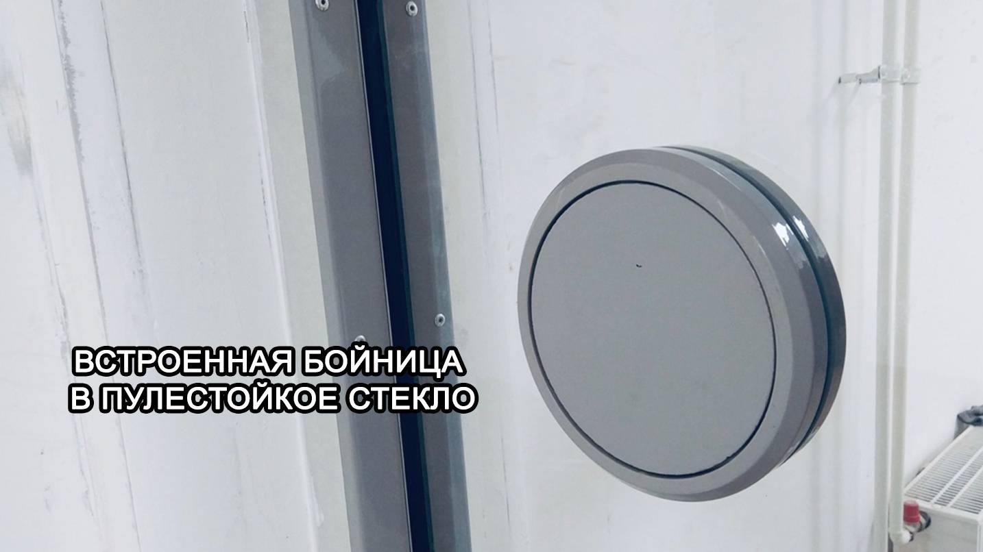 МТМ-ПРО - 12 - Встроенная бойница в пулестойкое стекло