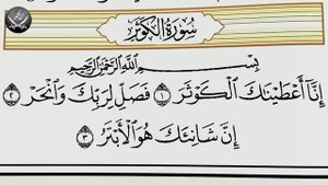 Учебное чтение Корана. 108 Сура аль-Каусар (Изобилие)