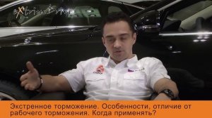 Экстренное торможение. Особенности, отличие от рабочего торможения.