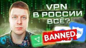 Запрет VPN в России - какие перспективы?