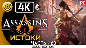 «Гоплит» Гладиаторская арена 100% Прохождение Assassin's Creed: Истоки ? Без комментариев