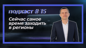 Диалог с бизнесом. Подкаст#15 «Сейчас самое время заходить в регионы»