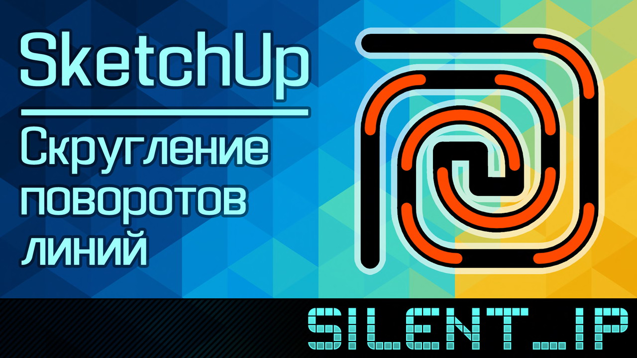 SketchUp: Скругление поворотов линий смотреть онлайн