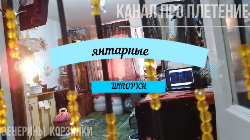 #Shorts Янтарные шторы из бумажной лозы#плетитеСнами#плетите сами