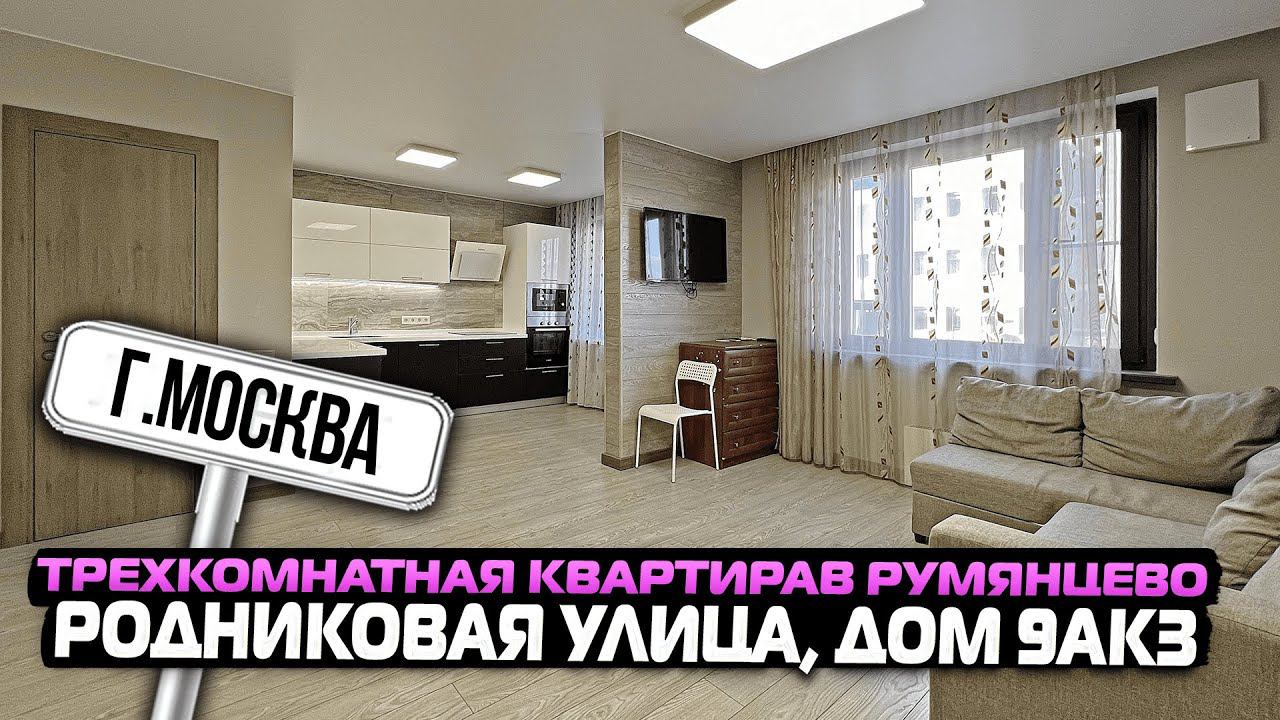 Трехкомнатная квартира в Румянцево | Москва Родниковая улица дом 9Ак3 | ЖК Позитив