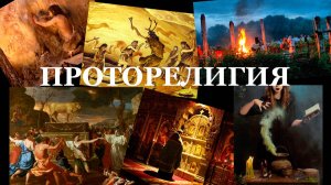 Твоя религия это религия первобытного человека