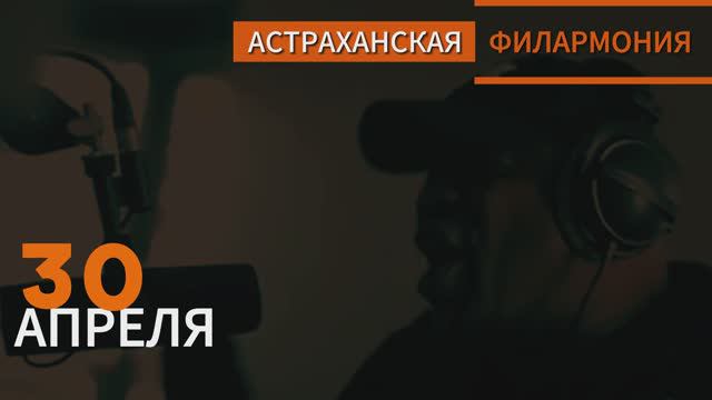 30 апреля 2024. МЕЖДУНАРОДНЫЙ ДЕНЬ ДЖАЗА. АСТРАХАНСКАЯ ГОСУДАРСТВЕННАЯ  ФИЛАРМОНИЯ.