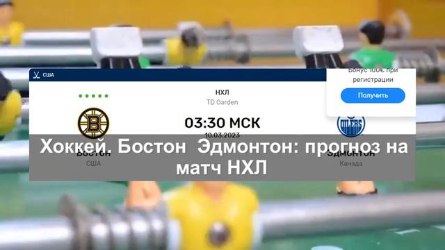 Хоккей. «Бостон» — «Эдмонтон»: прогноз на матч НХЛ смотреть онлайн