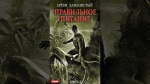 Аудиокнига "Правильное питание" Артем Каменистый