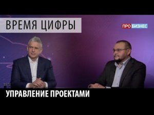 ПРО бизнес | Время цифры. Управление проектами. Александр Глазков и Роман Мартынов