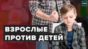 ВЗРОСЛЫЕ ПРОТИВ ДЕТЕЙ : Почему взрослые бьют детей, причем чужих? - Специальный репортаж