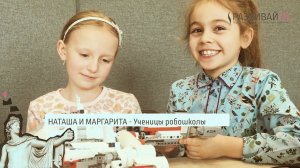 Робототехника в студии Развивайся - Наташа и Маргарита