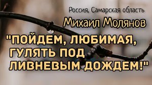 Пойдем, Любимая, гулять под ливневым дождем