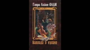 Олег Ладыженский "Баллада о кулаке"