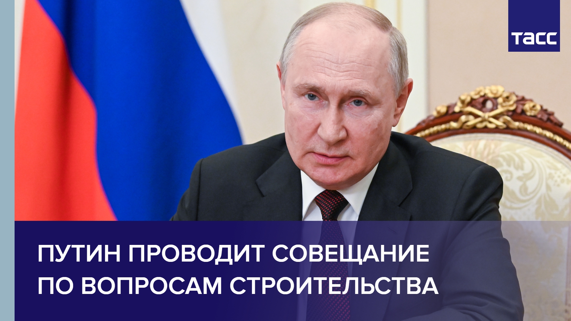 Путин проводит совещание по вопросам строительства