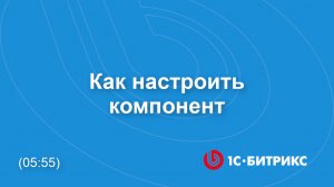 Как настроить компонент