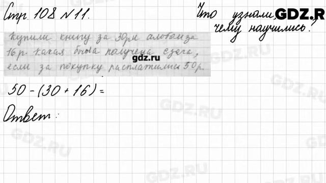 Что узнали, чему научились, стр. 108 № 11 - Математика 3 класс 2 часть Моро смотреть онлайн