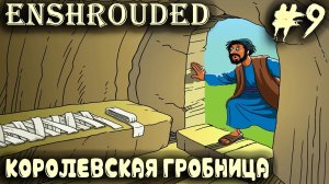 Enshrouded - соло выживание. Дядя посещает королевскую гробницу и находит мега ступку #9