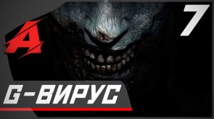 Прохождение Resident Evil 2 Remake (2019). Часть 7 [ФИНАЛ] - G-вирус