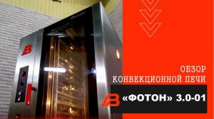 Конвекционная печь «ФОТОН» 3.0-01