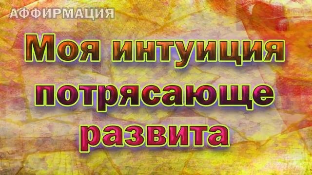 Аффирмации для развития интуиции!