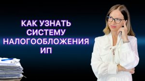 КАК УЗНАТЬ СИСТЕМУ НАЛОГООБЛОЖЕНИЯ ИП НА САЙТЕ НАЛОГОВОЙ И СКАЧАТЬ ПАТЕНТ