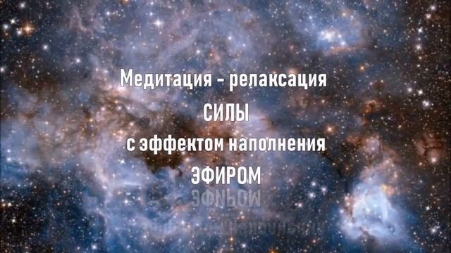 Релаксация для полного расслабления и восстановления Силы