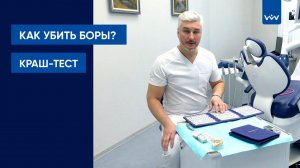 Как убить боры? Краш-тест от «ВЛАДМИВЫ»