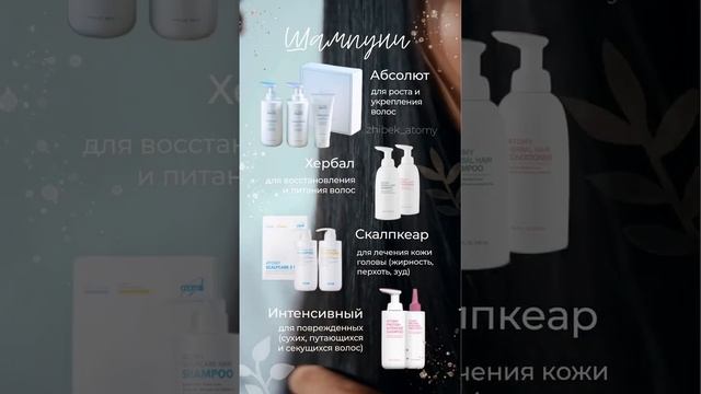 Шампуни от Атоми. Выбирай лучшее для себя! смотреть онлайн