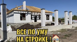 НА МОЕЙ СТРОЙКЕ ВСЕ ПО УМУ !