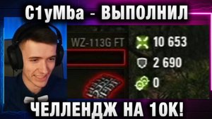 C1yMba ● ВЫПОЛНИЛ ЧЕЛЛЕНДЖ НА 10К!