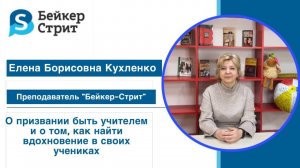 Интервью с Кухленко Еленой Борисовной