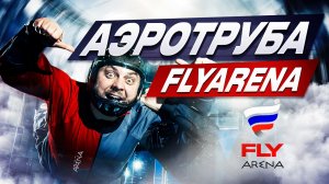 Аэротруба FlyArena I CПб