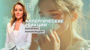 Лечение аллергии, отек Квинке и аллерген-специфическая иммунотерапия / Екатерина Колокольцева