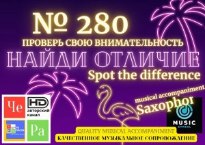 "Найди отличие" / "Spot the Difference" _ выпуск № 280