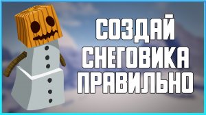 КАК СДЕЛАТЬ СНЕГОВИКА В MINECRAFT