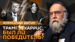 Александр Дугин. Как пилили трибуну для Харрис и в чем наивность Трампа?