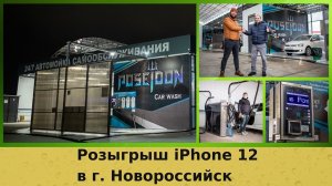 iphone 12 Новороссийск розыгрыш на мойки самообслуживания