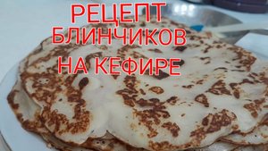 БЛИНЧИКИ НА КЕФИРЕ,МЯГКИЕ, НЕЖНЫЕ,ОЧЕНЬ ВКУСНЫЕ.🥞😋👍