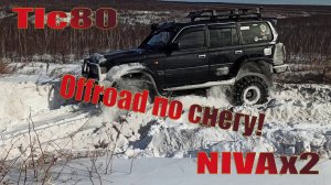 Засадили Крузака в глубоком снегу | Нива Tlc80