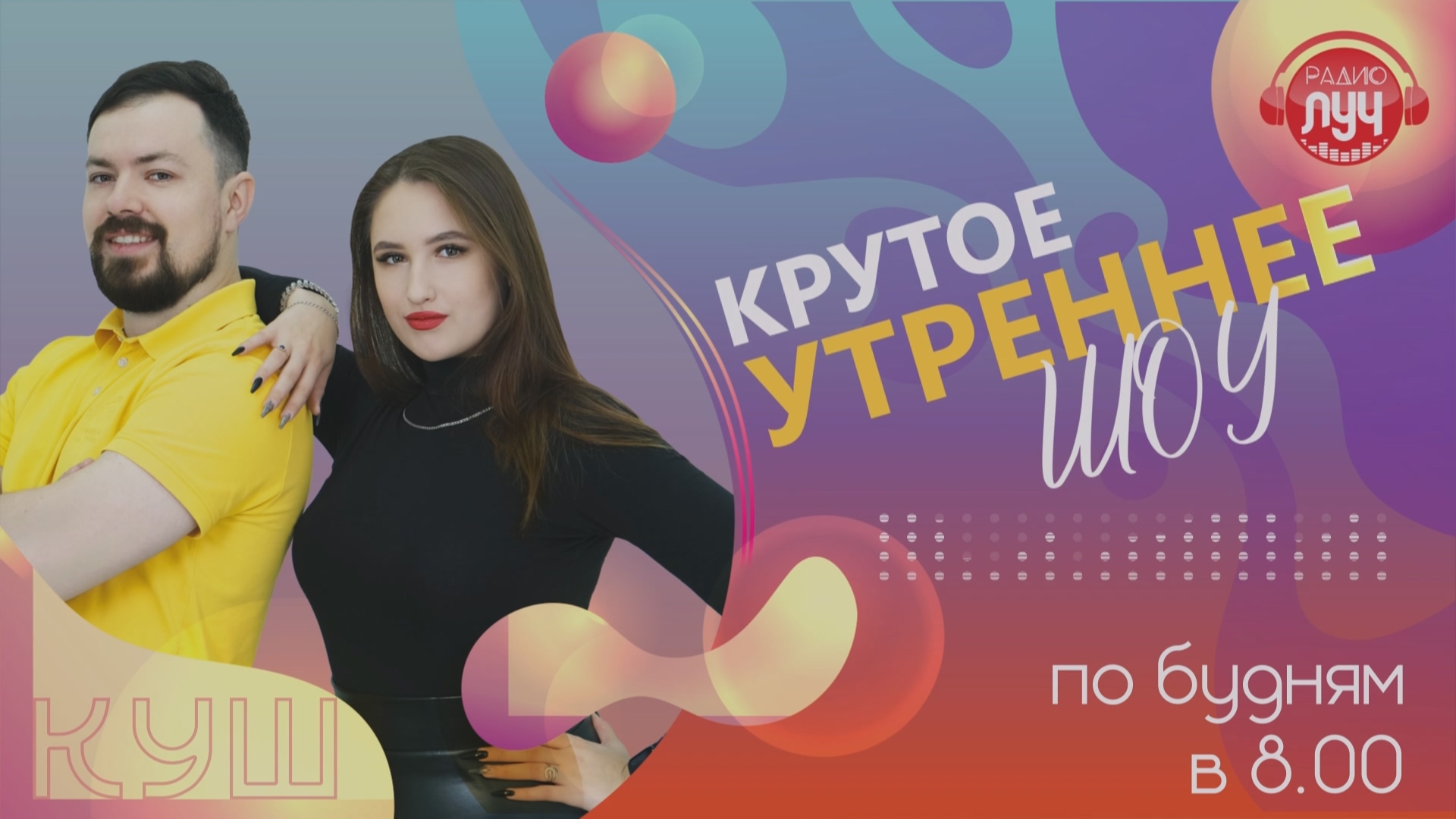 КУШ! Крутое утреннее шоу на радио «Луч»