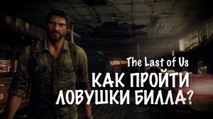 Как пройти ловушки Билла - The Last of Us #6