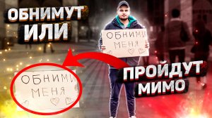 Эксперимент/Обнимут или пройдут мимо?