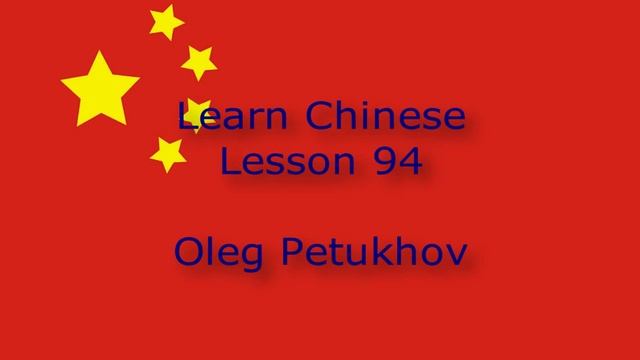Learn Chinese. Lesson 94. Conjunctions 1. 我們學中文。 第94課。连词1。