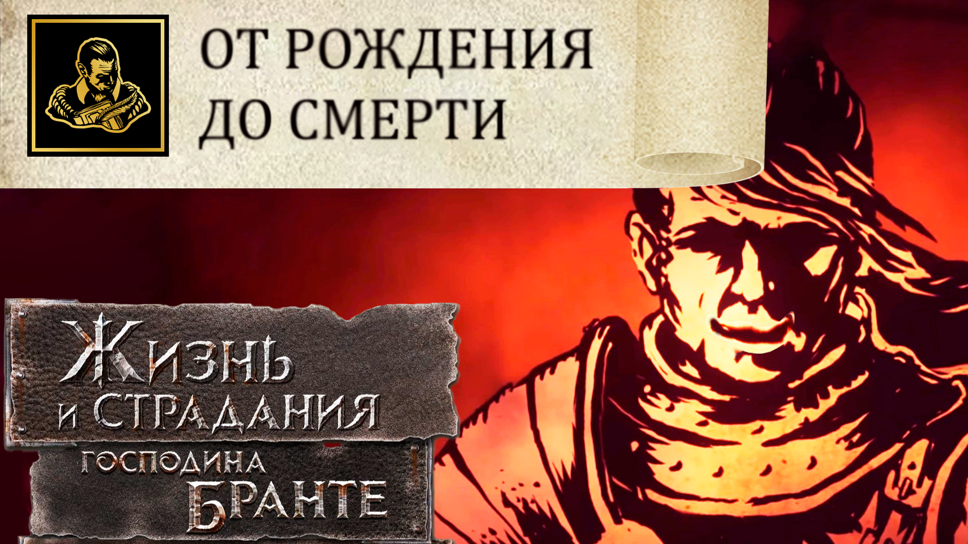 СТО ПРОЦЕНТОВ! The Life and Suffering of Sir Brante # 139