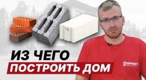 Из чего построить дом? Лучший стеновой материал для строительства дома в 2022 году.