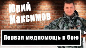 Как выжить на войне: Юрий Максимов о первой помощи на поле боя