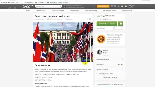 Удаленная работа - репетитор по норвежскому языку